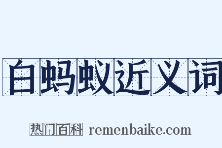 白蚂蚁近义词是什么意思的图片